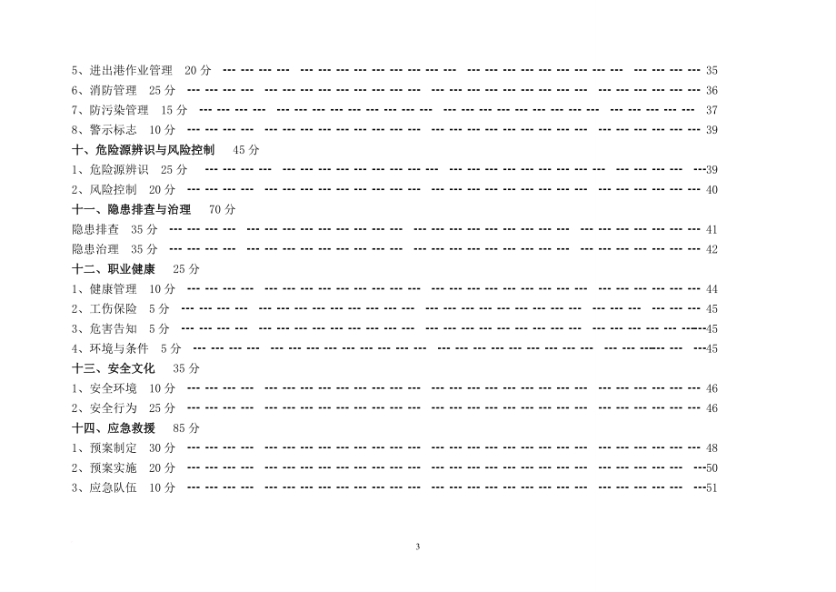 广东水路普通货物运输企业安全生产达标细化指标_第3页