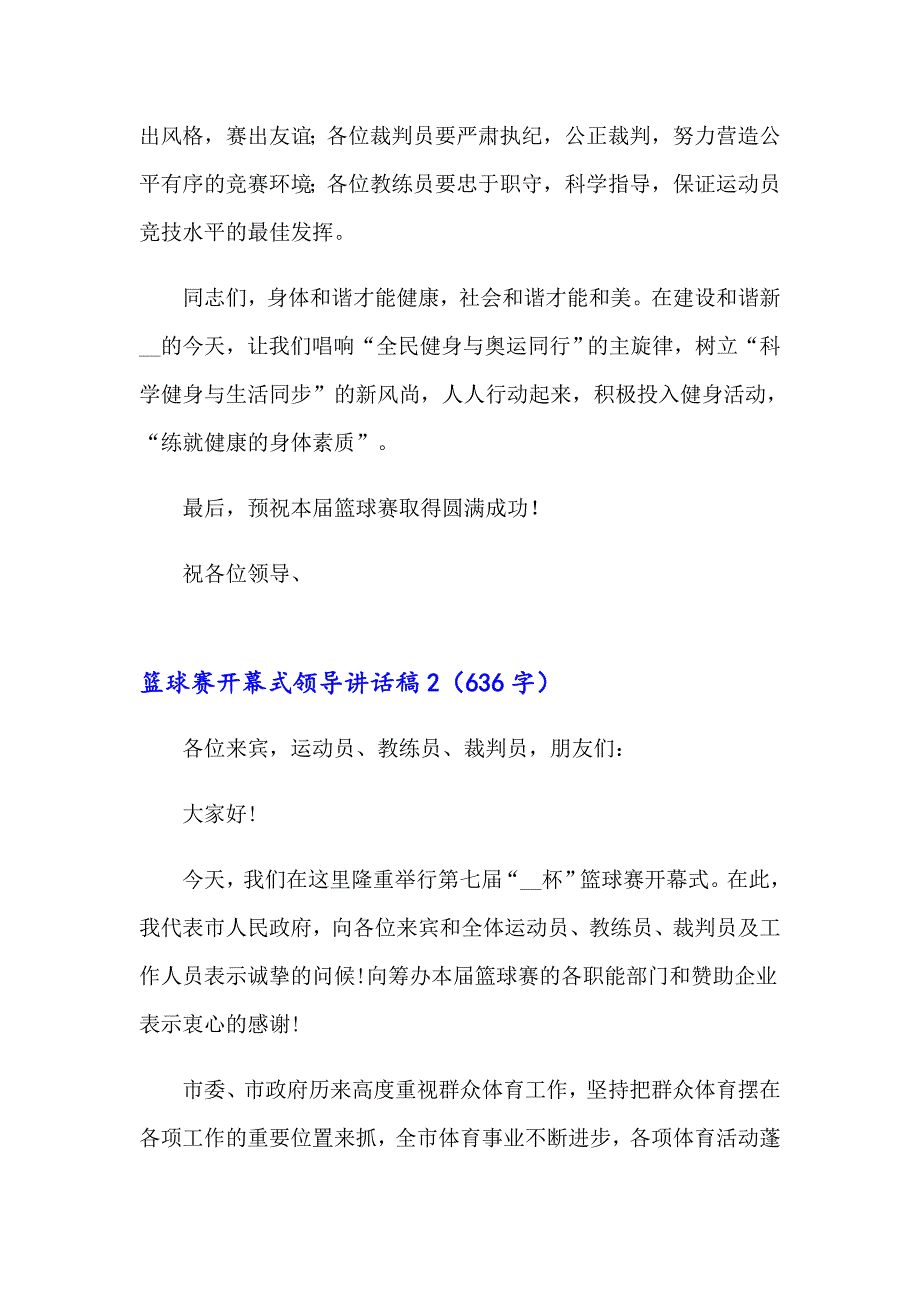 篮球赛开幕式领导讲话稿汇编9篇_第2页