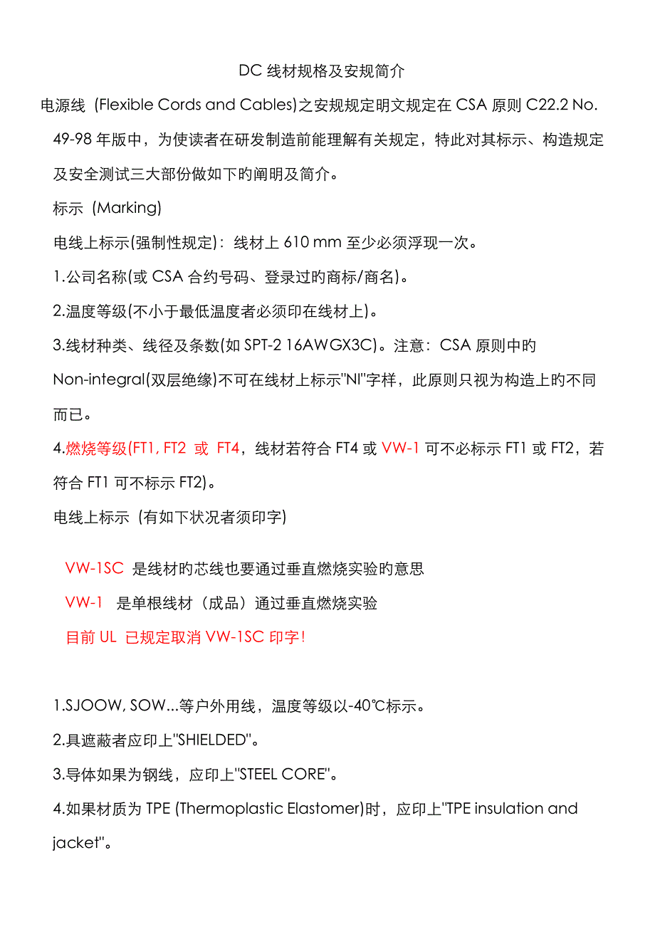 DC线材规格及安规介绍_第1页