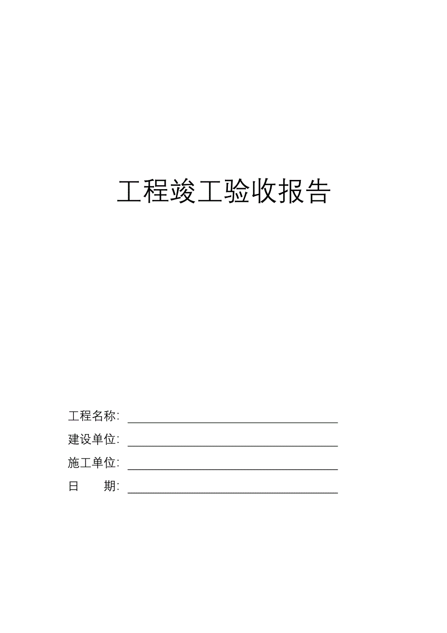 路灯工程竣工验收表.docx_第1页