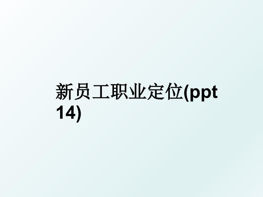 新员工职业定位ppt14_第1页