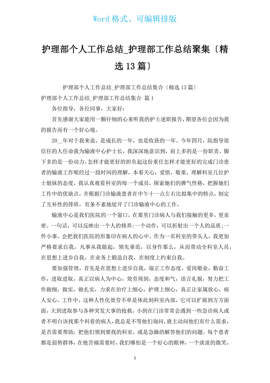 护理部个人工作总结_护理部工作总结汇集（汇编13篇）.docx_第1页