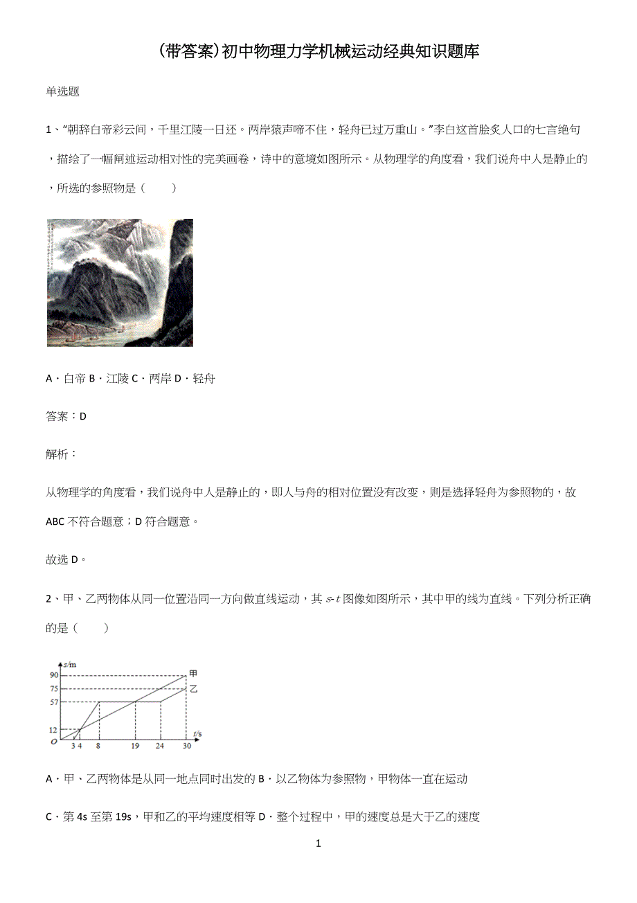 (带答案)初中物理力学机械运动经典知识题库.docx_第1页