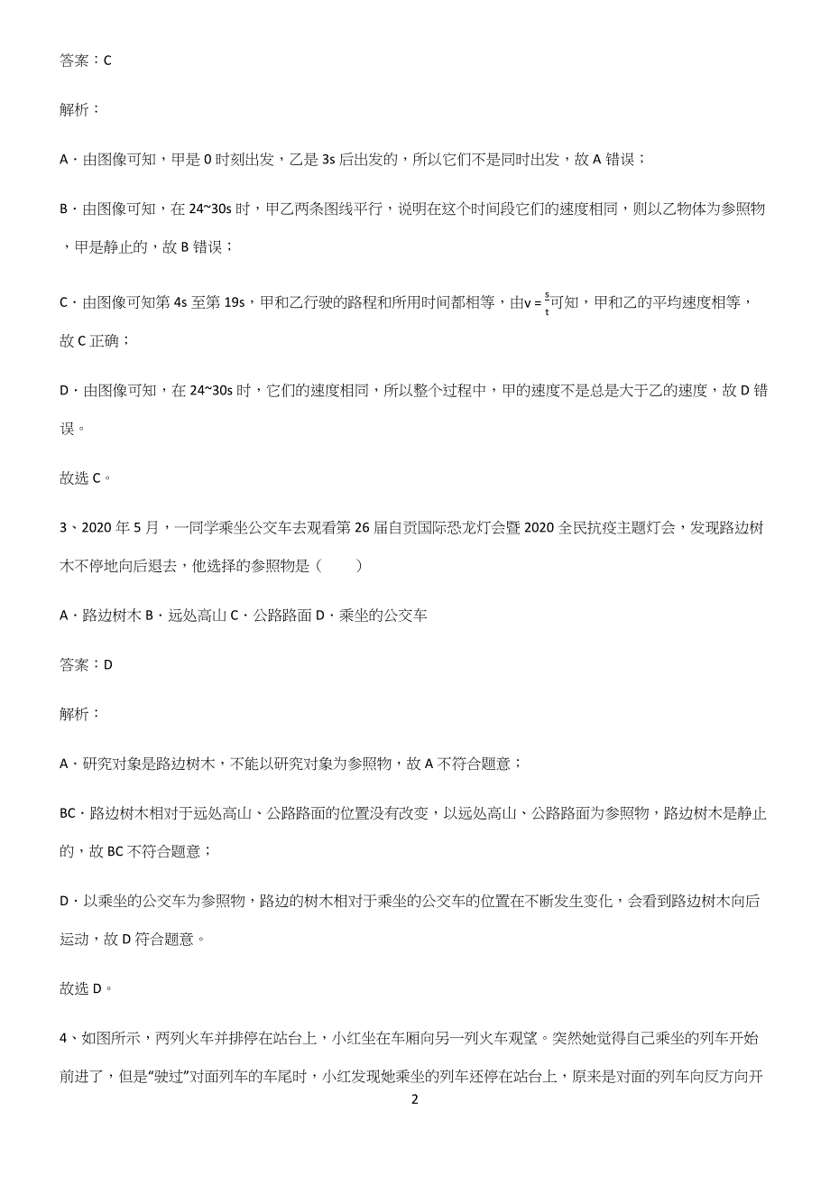 (带答案)初中物理力学机械运动经典知识题库.docx_第2页