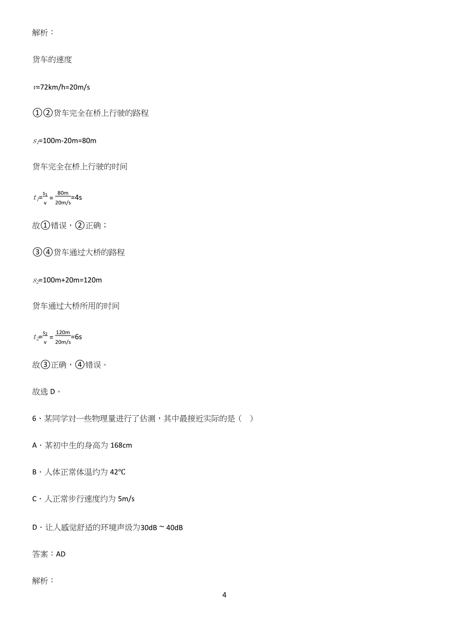 (带答案)初中物理力学机械运动经典知识题库.docx_第4页