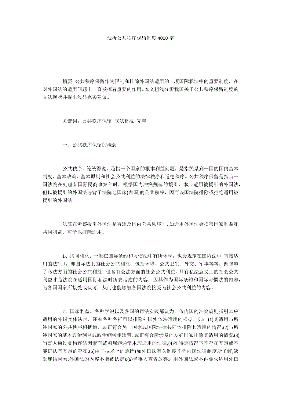 浅析公共秩序保留制度4000字.docx_第1页