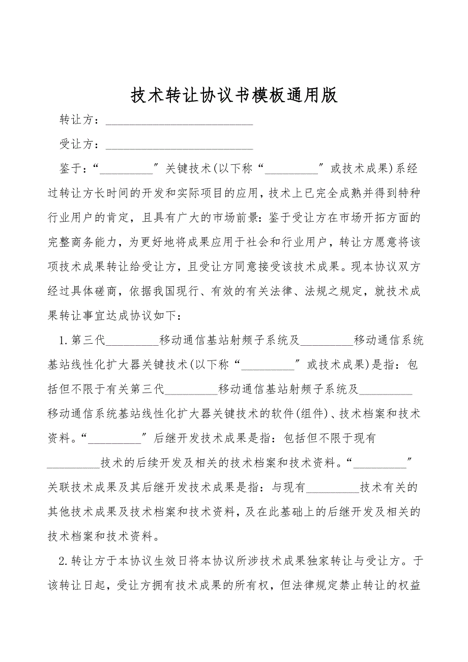技术转让协议书模板通用版.doc_第1页