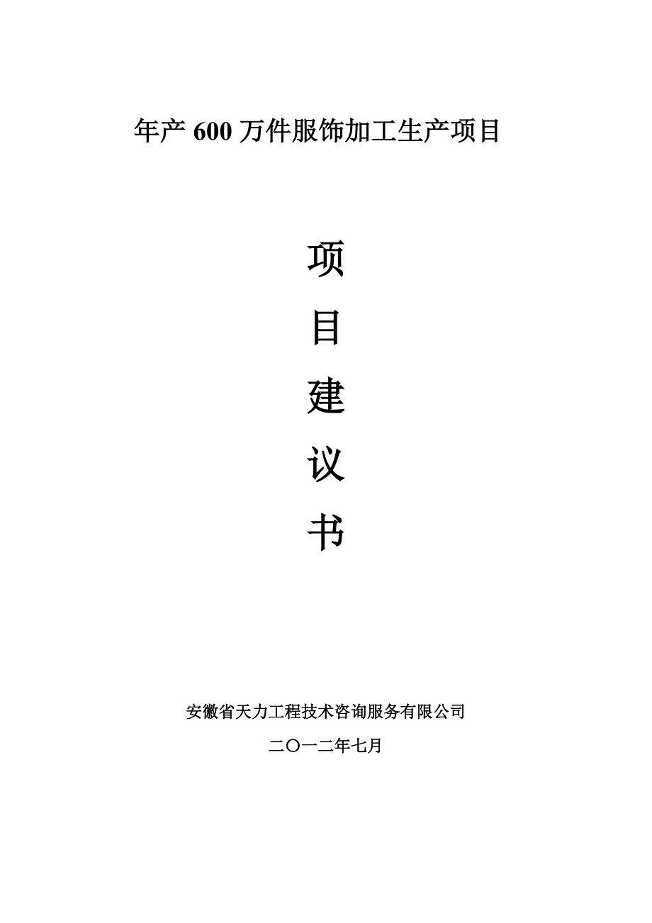 服装厂建厂项目策划书_第1页