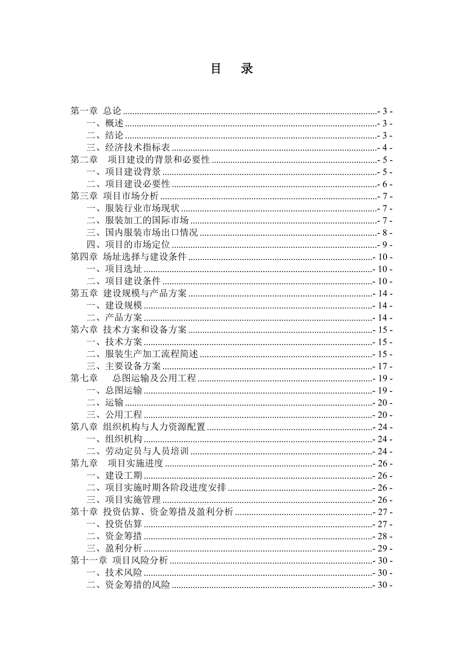 服装厂建厂项目策划书_第2页