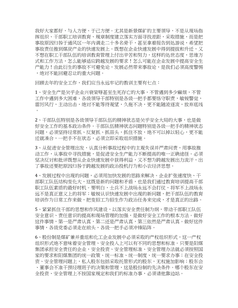 煤矿集团董事长党委书记2021年安全工作会议讲话.docx_第3页