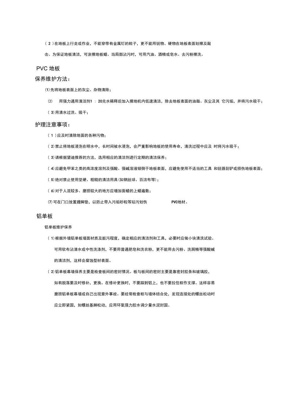 装饰装修工程维保维修专项方案_第5页