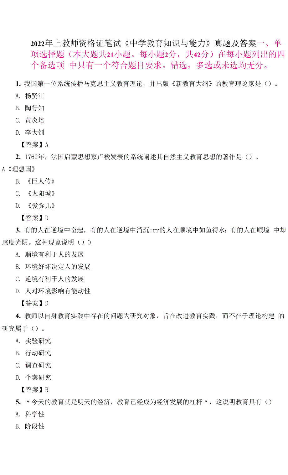 2022 年上教师资格证笔试《中学教育知识与能力》真题及答案.docx_第1页