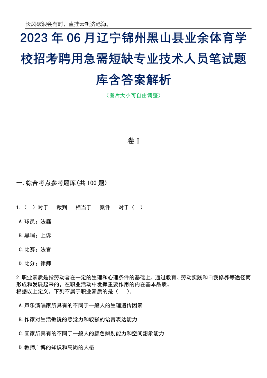 2023年06月辽宁锦州黑山县业余体育学校招考聘用急需短缺专业技术人员笔试题库含答案解析_第1页