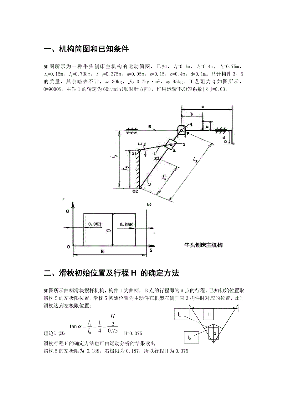 机械原理课程设计-牛头刨床机构方案分析_第3页