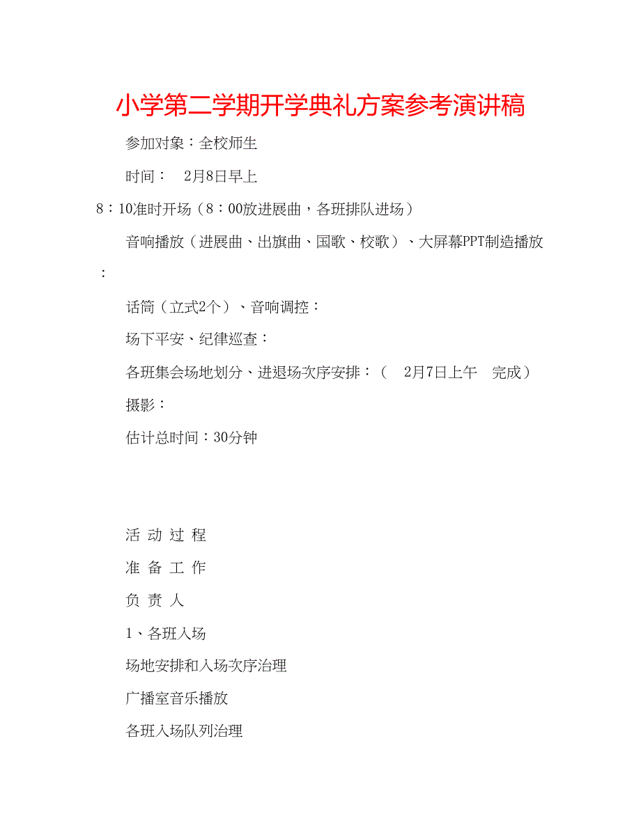 2022小学第二学期开学典礼方案参考演讲稿.docx_第1页