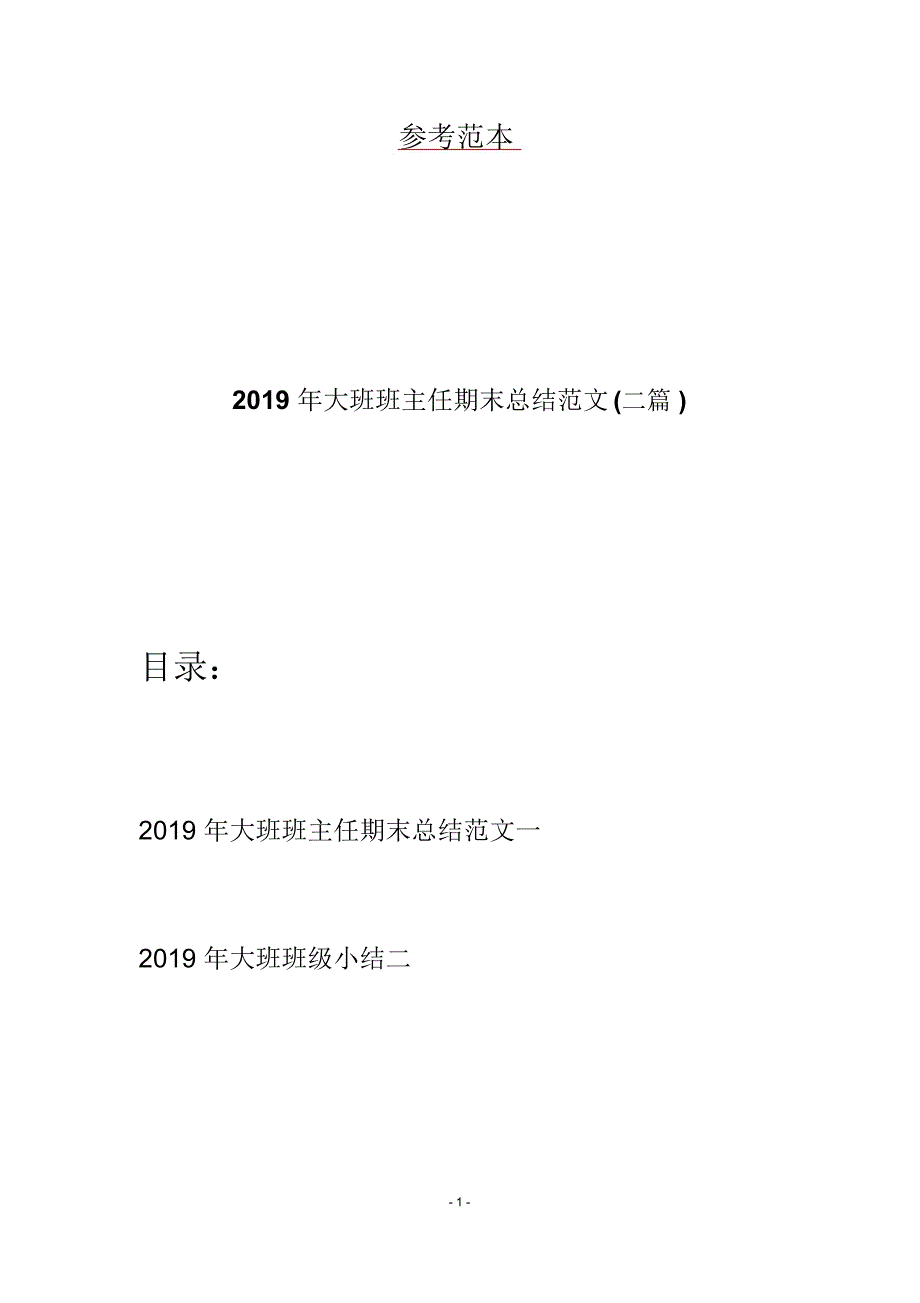 2019年大班班主任期末总结范文(二篇)_第1页