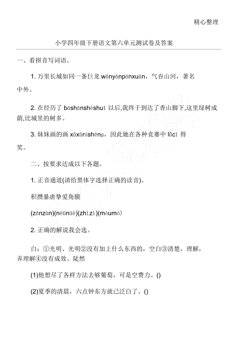 四年级下册语文第六单元测试卷及.doc_第1页