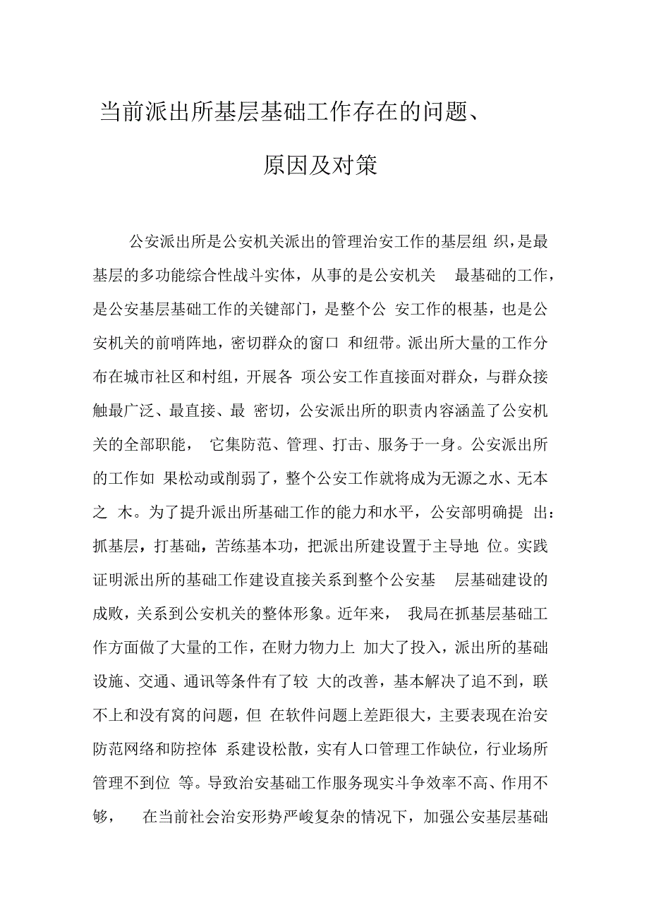 当前派出所基层基础工作存在的问题_第1页