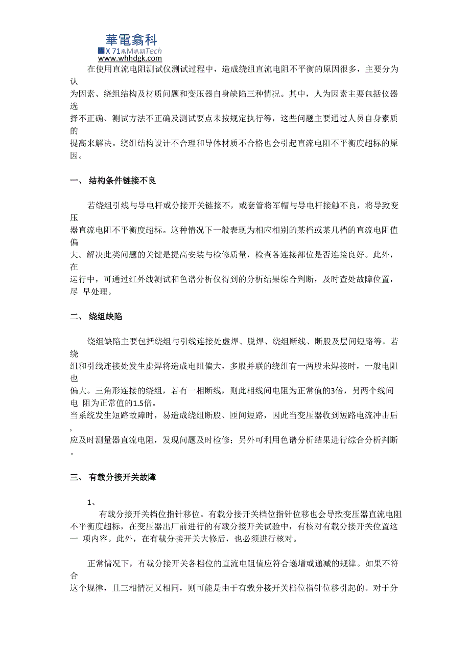 造成直流电阻测试数据异常的原因_第1页