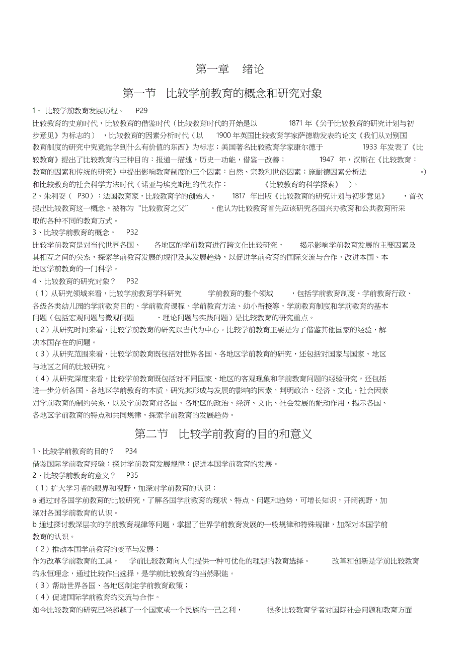 自考《学前比较教育》复习资料_第1页
