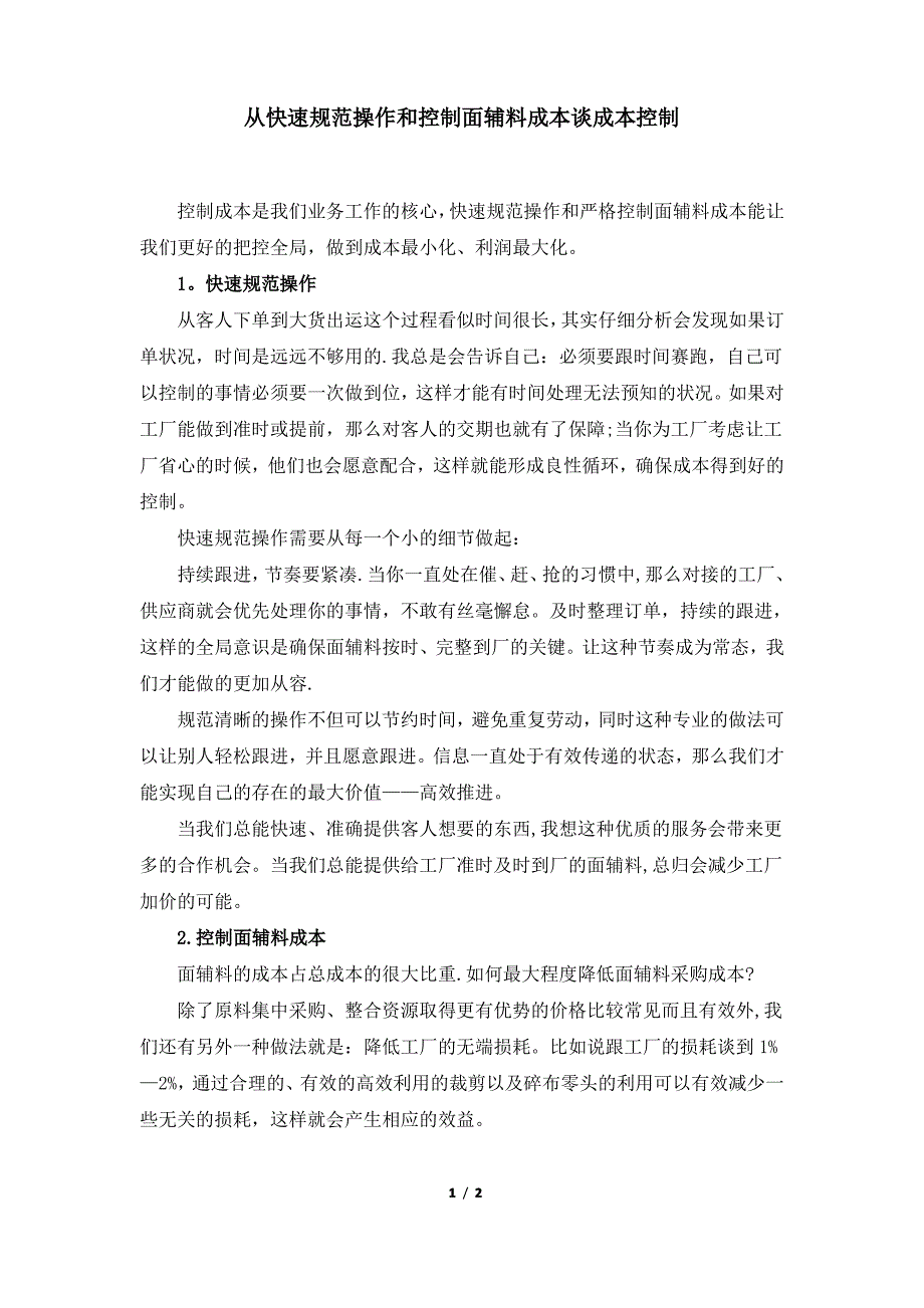 从快速规范操作和控制面辅料成本谈成本控制_第1页