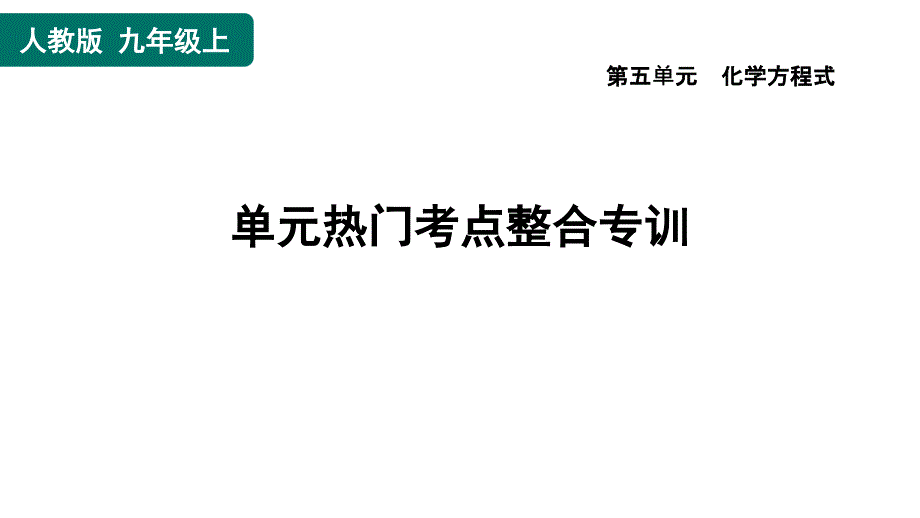 人教版九年级上册化学 第5单元 单元热门考点整合专训 习题课件_第1页