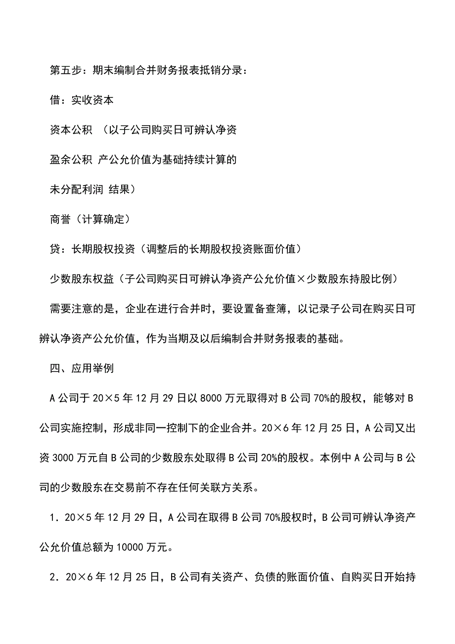 会计实务：购买子公司少数股权的会计处理.doc_第4页