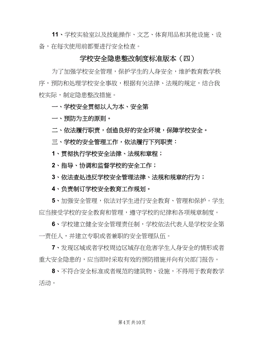 学校安全隐患整改制度标准版本（10篇）_第4页