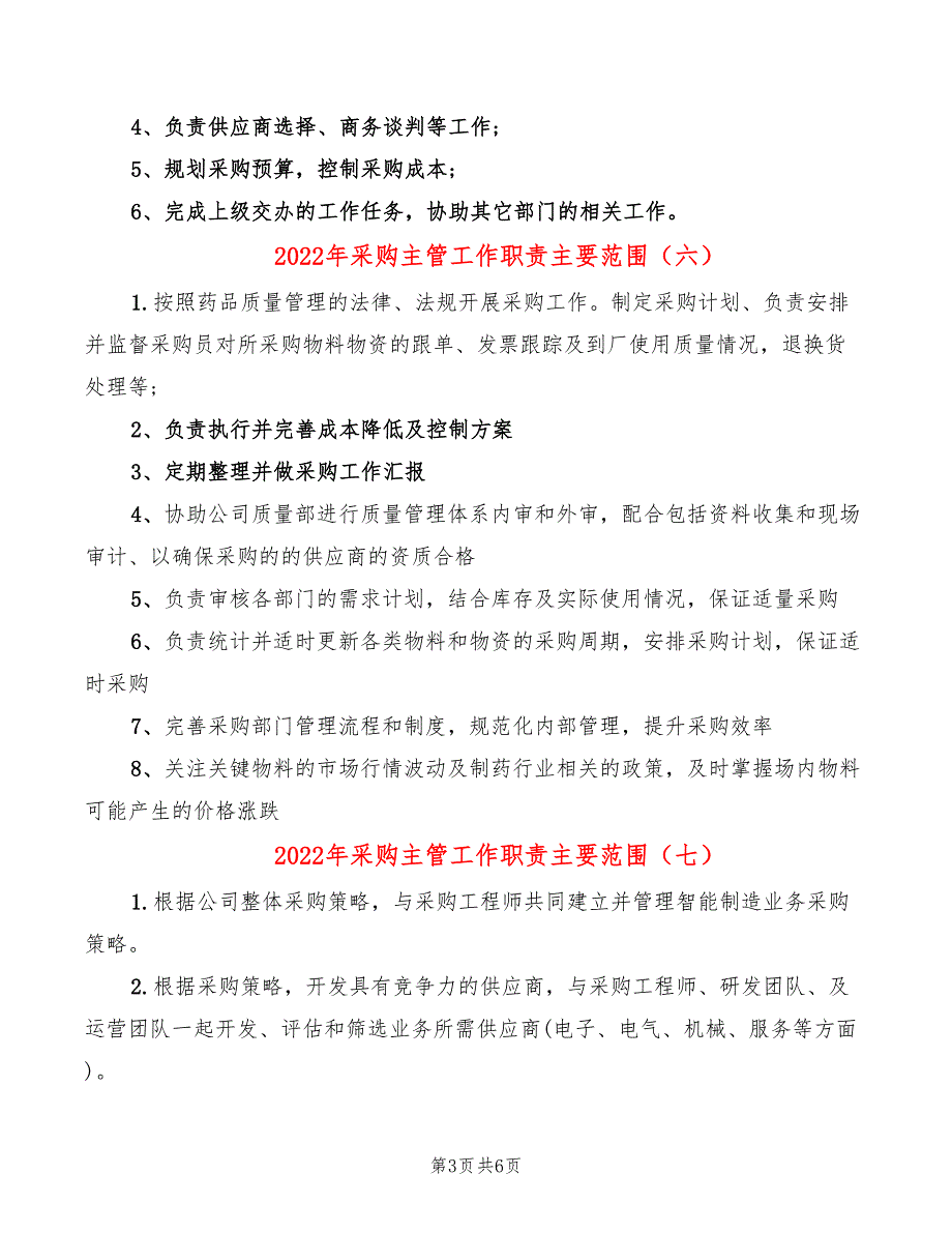 2022年采购主管工作职责主要范围_第3页