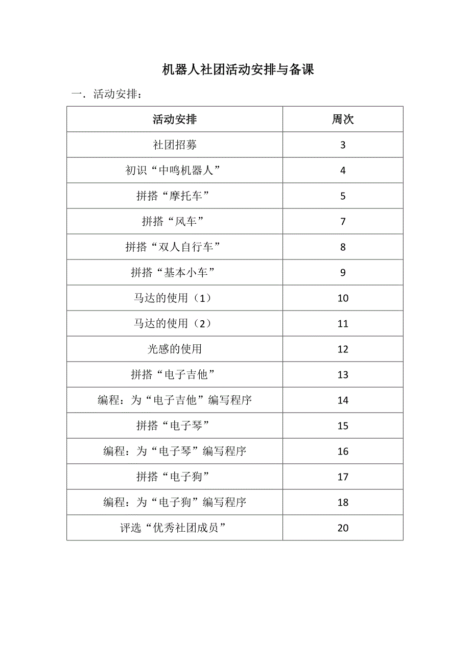 机器人社团活动安排与备课_第1页