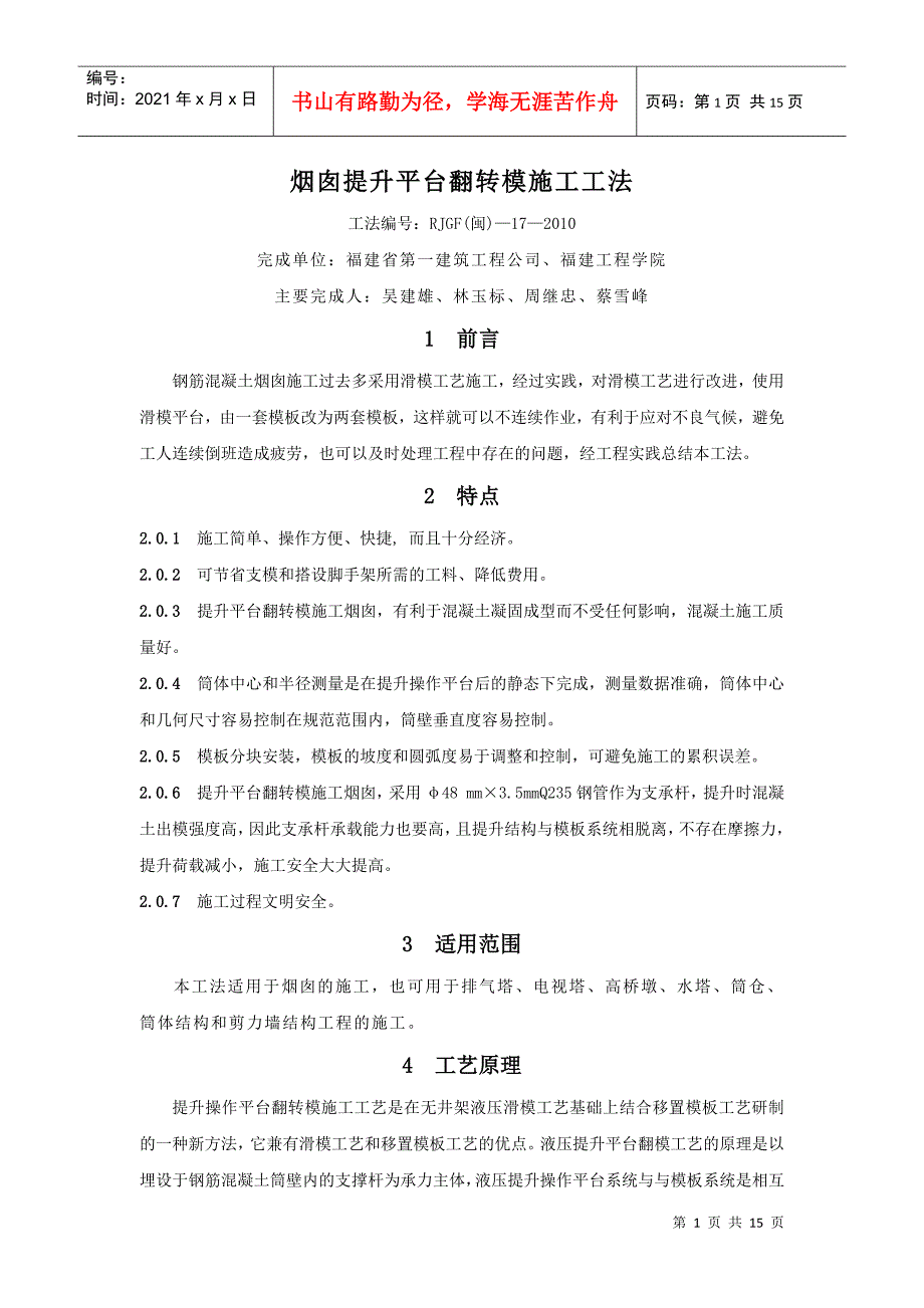 烟囱提升平台翻转模施工工法(福建一建)_第1页