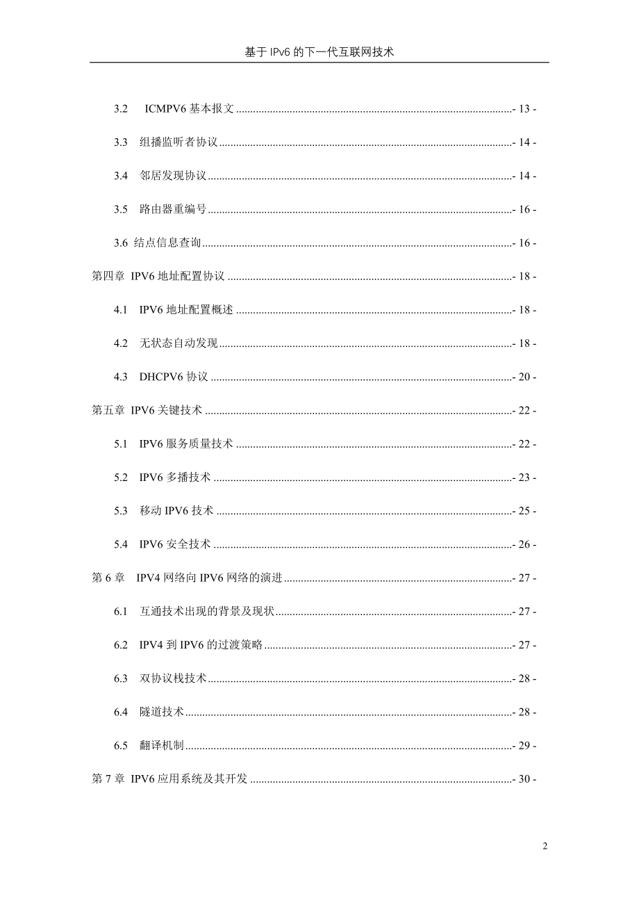 基于ipv6的下一代互联网技术(定稿)_第4页