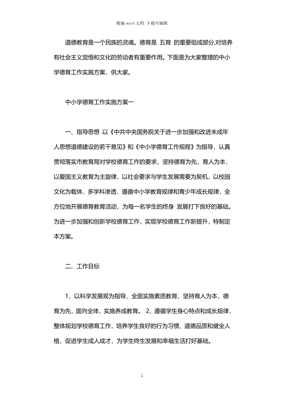 2021年中小学德育工作实施方案_第1页