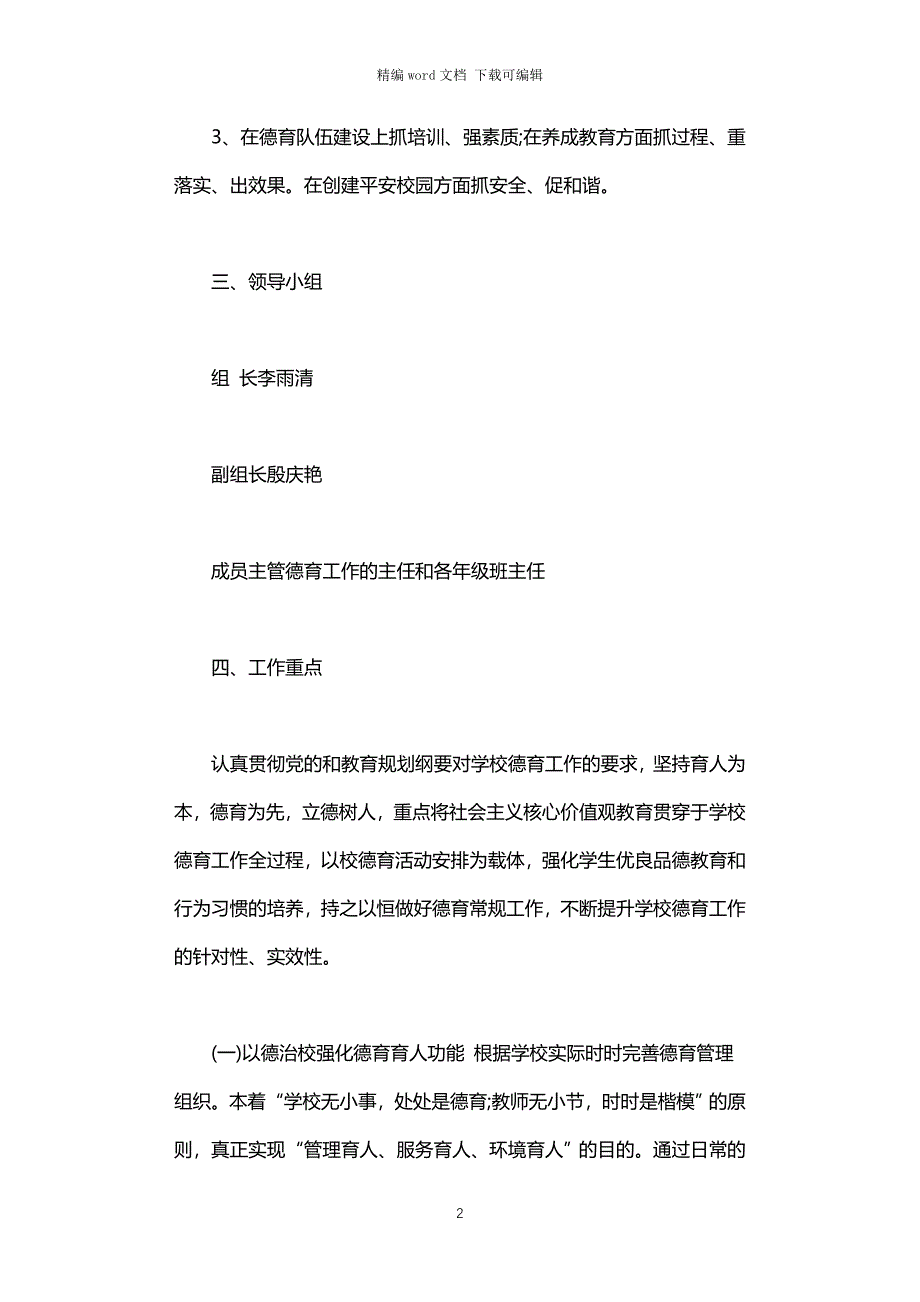 2021年中小学德育工作实施方案_第2页