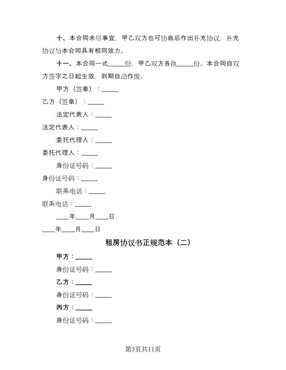 租房协议书正规范本（四篇）.doc_第3页