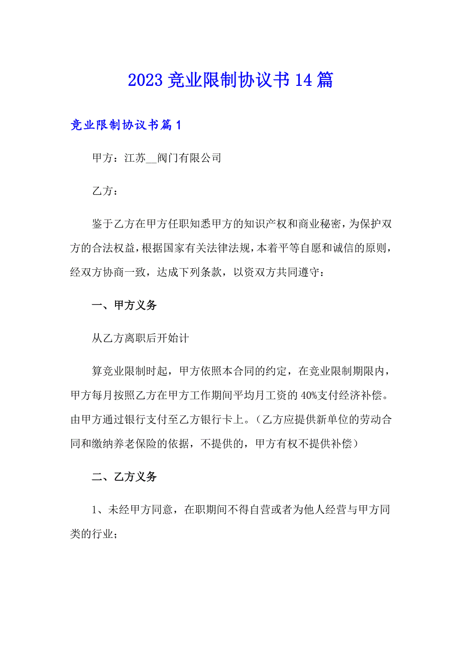 2023竞业限制协议书14篇_第1页