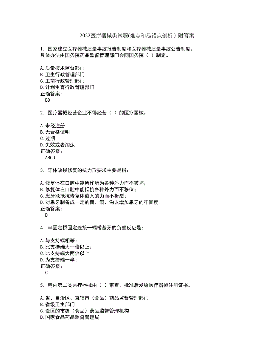 2022医疗器械类试题(难点和易错点剖析）附答案89_第1页