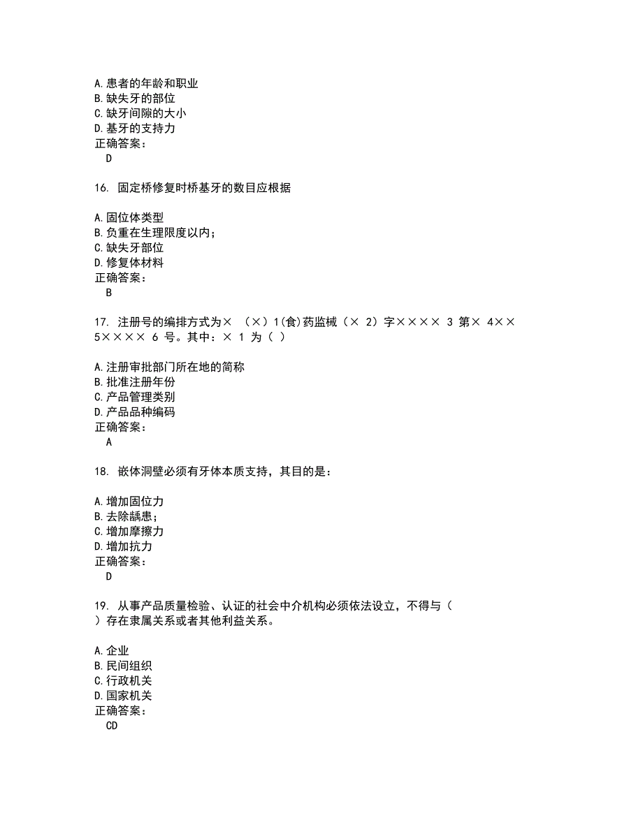 2022医疗器械类试题(难点和易错点剖析）附答案89_第4页