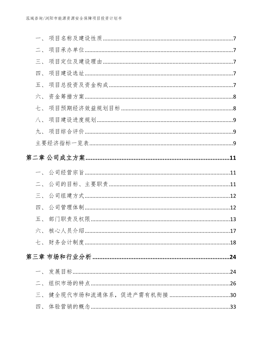 浏阳市能源资源安全保障项目投资计划书_第2页