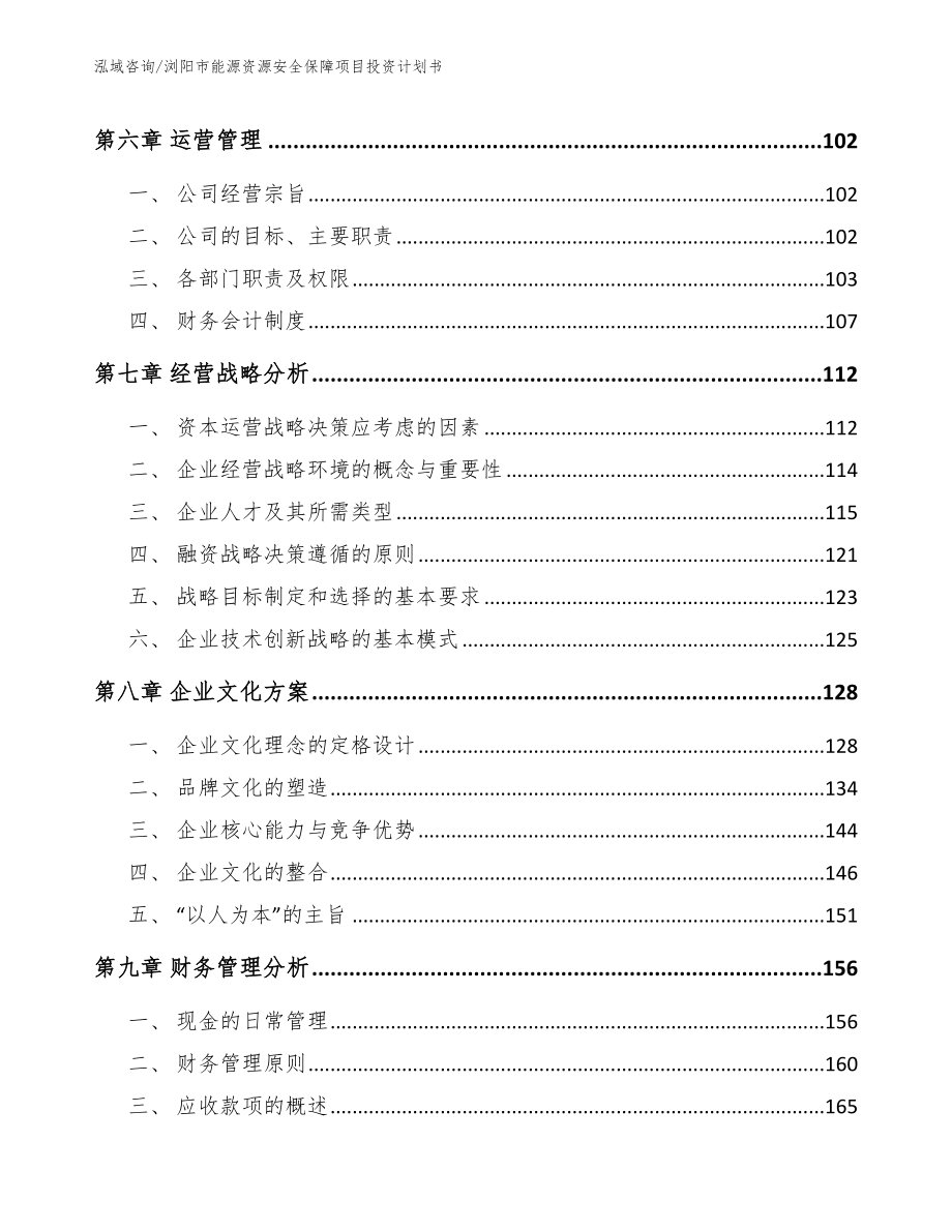 浏阳市能源资源安全保障项目投资计划书_第4页