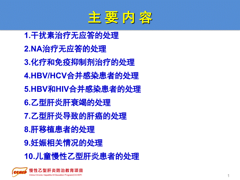 慢性乙型肝炎防治指南治疗部分2特殊情况的处理文档资料_第1页