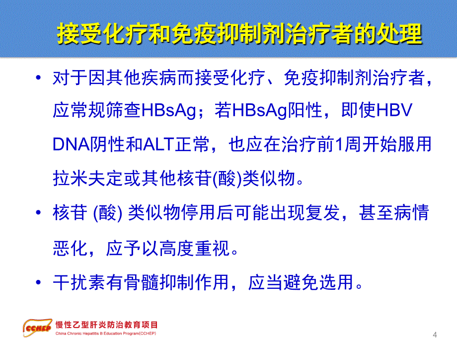 慢性乙型肝炎防治指南治疗部分2特殊情况的处理文档资料_第4页