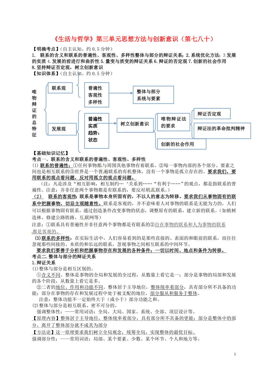 江苏省宝应县画川高级中学高中政治 第三单元 思想方法与创新意识（第七八十）导学案（无答案）新人教版必修4_第1页