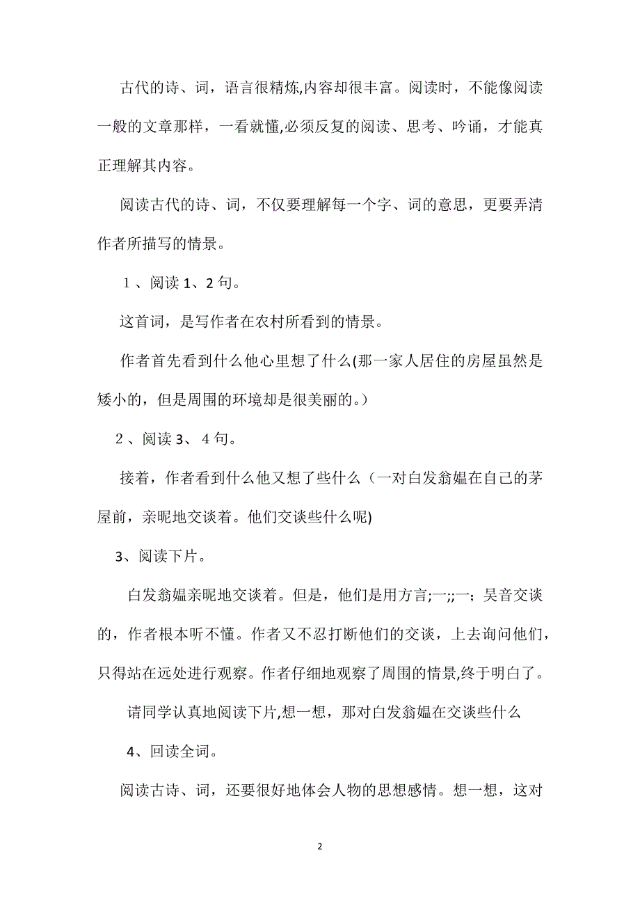 苏教国标版五年级语文上册教案清平乐村居_第2页