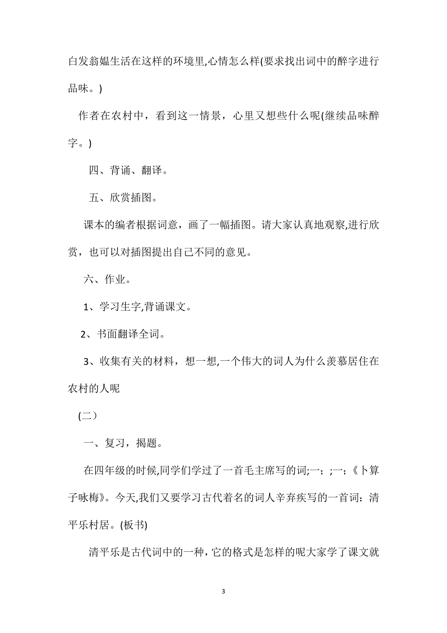 苏教国标版五年级语文上册教案清平乐村居_第3页