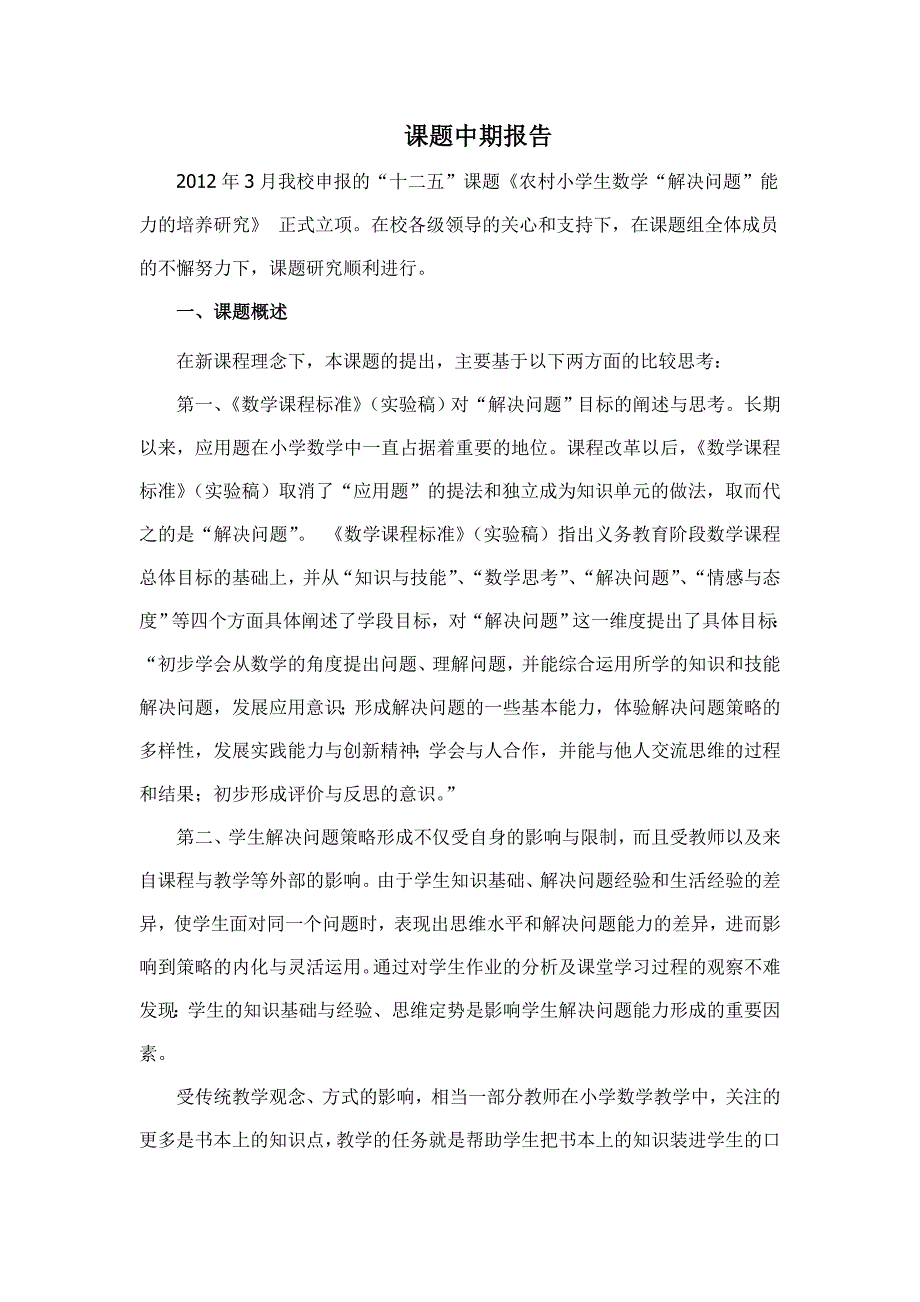 农村小学生数学“解决问题”能力的培养研究课题中期报告_第1页