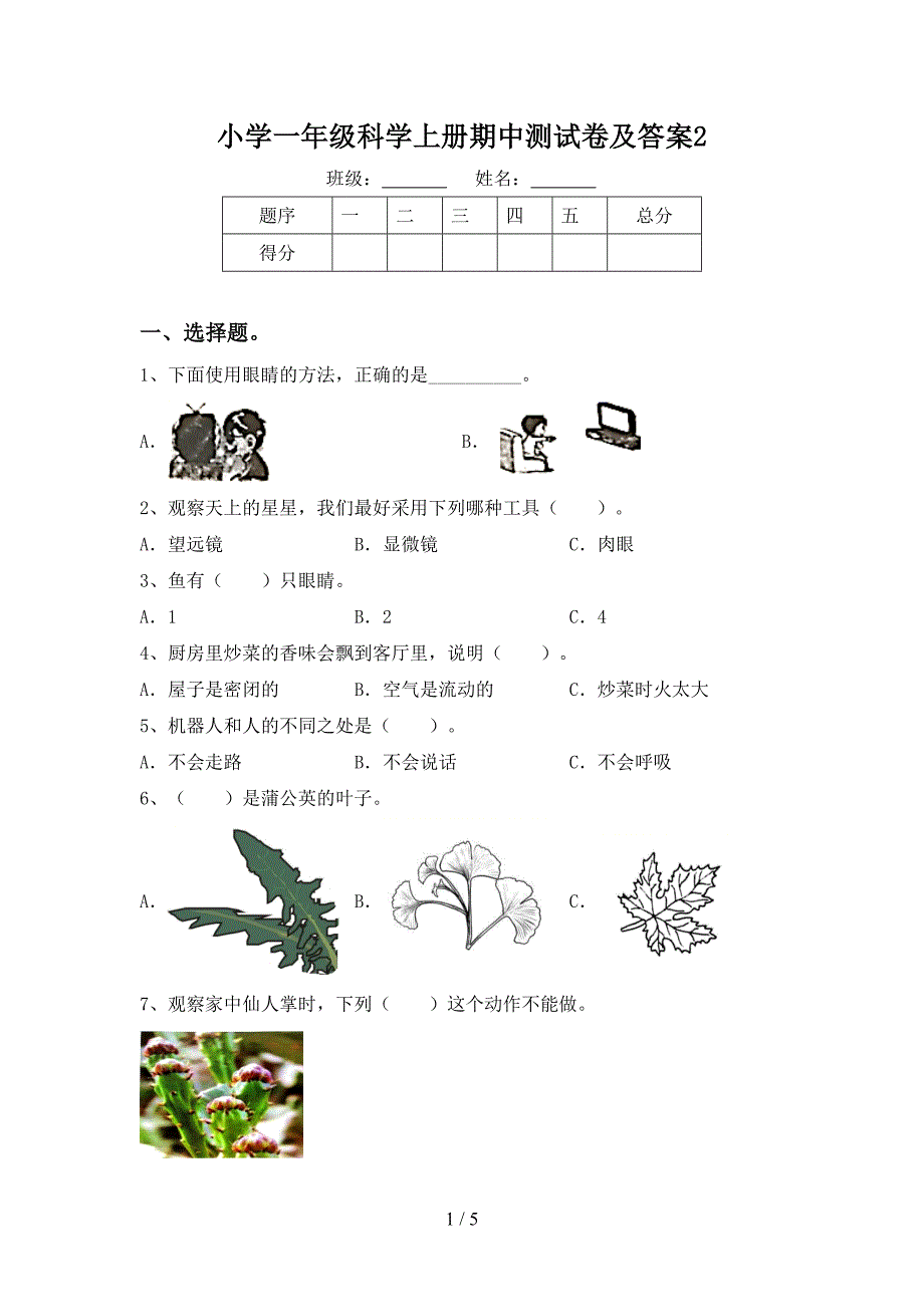 小学一年级科学上册期中测试卷及答案2.doc_第1页