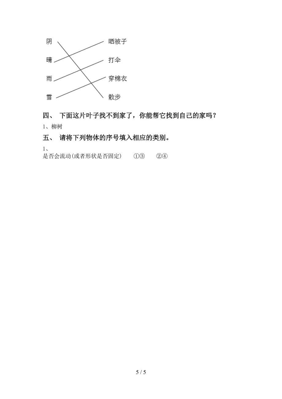 小学一年级科学上册期中测试卷及答案2.doc_第5页