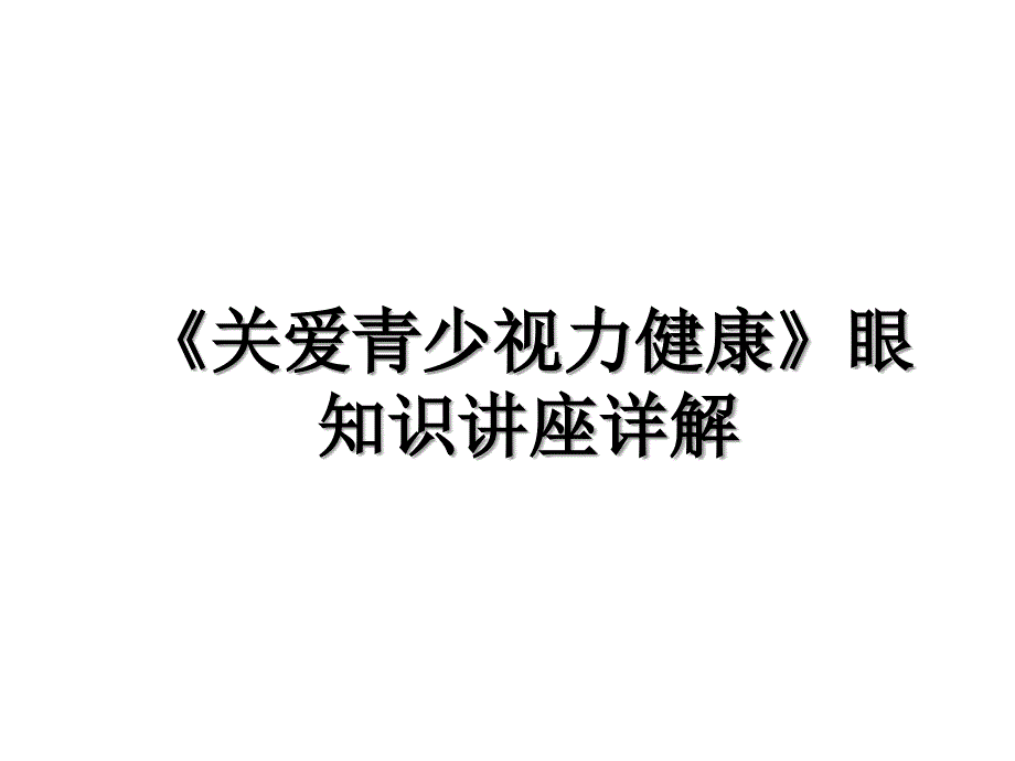 《关爱青少视力健康》眼知识讲座详解_第1页