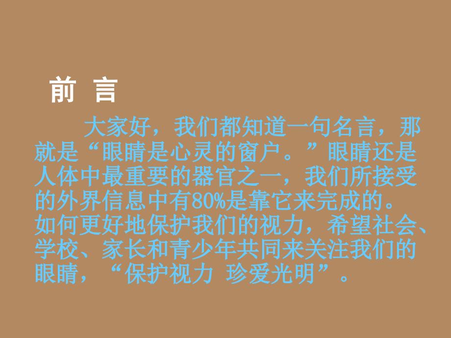 《关爱青少视力健康》眼知识讲座详解_第2页